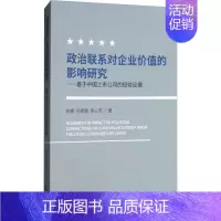[正版]政治联系对企业价值的影响研究 赵娜,孙妮娜,李心芳 著 企业管理类图书 公司经营运营管理学方面的书籍 经济科学出