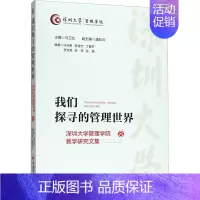 [正版]我们探寻的管理世界 深圳大学管理学院教学研究文集 8 马卫红 编 经营管理类分析研究专业知识图书 管理学方面书籍