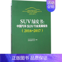 [正版]SUV绿皮书 汽车评价研究院,深圳航盛电子公司 编著 管理类专业图书 公司经营运营管理学方面的书籍 经济管理出版