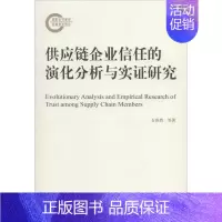 [正版]供应链企业信任的演化分析与实证研究 石岿然,马胡杰 著 企业管理类图书 公司经营运营管理学方面的书籍 经济科学出