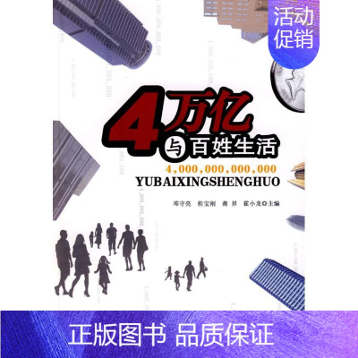[正版]4万亿与百姓生活 邓守亮 等主编 著作 著 管理学图书 管理类经典案例参考书籍 经济管理出版