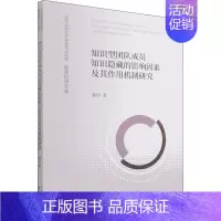 [正版]知识型团队成员知识隐藏的影响因素及其作用机制研究 潘伟 管理学理论管理类方面图书 书籍 经济科学出版