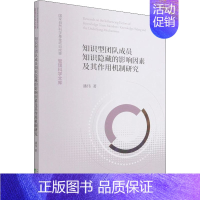 [正版]知识型团队成员知识隐藏的影响因素及其作用机制研究 潘伟 管理学理论管理类方面图书 书籍 经济科学出版