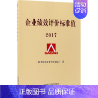 [正版]企业绩效评价标准值.2017 国务院国资委考核分配局 编 企业管理类图书 公司经营运营管理学方面的书籍 经济科学