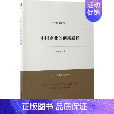 [正版]中国企业的创新路径 孙忠娟 管理类专业图书 公司经营运营管理学方面的书籍 经济管理出版