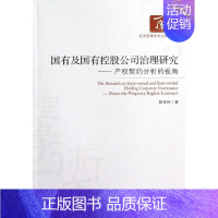 [正版]国有及国有控股公司治理研究:产权契约分析的视角 郭金林 企业管理类图书 公司经营运营管理学方面的书籍 经济管理出