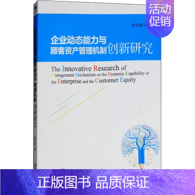 [正版]企业动态能力与顾客资产管理机制创新研究 刘宇涵 著 企业管理类图书 公司经营运营管理学方面的书籍 经济管理出版