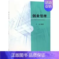 [正版]创业管理 王宏 著 企业管理类图书 公司经营运营管理学方面的书籍 经济科学出版