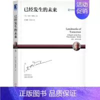 [正版]已经发生的未来 市场营销 知识型社会现代管理学之父 企业管理书籍 经济学发展书籍 管理类书籍