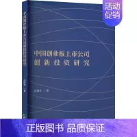 [正版]中国创业板上市公司创新投资研究 苏德金 著 管理类管理学专业图书 书籍 经济科学出版