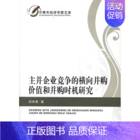 [正版]主并企业竞争的横向并购价值和并购时机研究 段世霞 著作 著 公司企业等管理学管理类书籍 经济科学出版