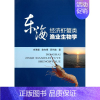 [正版]东海经济虾蟹类渔业生物学 中国海洋出版社 宋海棠,俞存根,薛利建 著作 其它科学技术