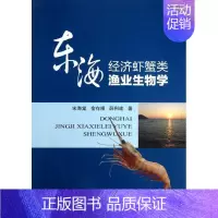 [正版]东海经济虾蟹类渔业生物学 中国海洋出版社 宋海棠,俞存根,薛利建 著作 其它科学技术