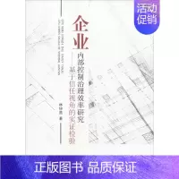 [正版]企业内部控制治理效率研究——基于信任视角的实证检验 林钟高 著 企业管理类图书 公司经营运营管理学方面的书籍 经