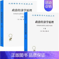 [正版]套装2册 政治经济学原理 及其在社会哲学上的若干应用 套装上下卷 汉泽世界学术名著丛书 经济类 [英] 约翰穆勒