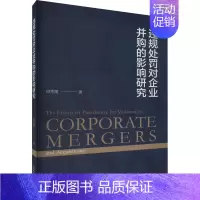 [正版]违规处罚对企业并购的影响研究 邓秀媛 著 管理类管理学专业图书 书籍 经济科学出版