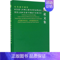 [正版]吐鲁番与丝绸之路经济带高峰论坛暨第五届吐鲁番学国际学术研讨会论文集 历史类知识读物图书 书籍