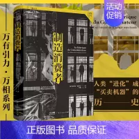 [正版]制造消费者 消费主义**史 万有引力书系 经济学书籍经济理论类书消费者行为学心理学金融类经济学 资本经济解释 广