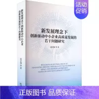 [正版]新发展理念下创新驱动中小企业高质量发展的若干问题研究 程宣梅 等 著 管理类管理学专业图书 书籍 经济科学出