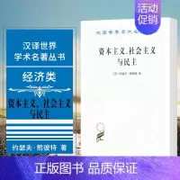[正版]书资本主义社会主义与民主(汉译名著本)西方经济学代表作之一通俗读物汉译世界学术名著丛书经济类书籍思想财富学术价值