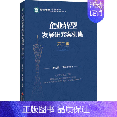 [正版]企业转型发展研究案例集 第3辑 黎文靖,卫海英 编 管理学理论管理类方面图书 书籍 中国经济出版