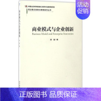 [正版]商业模式与企业创新 原磊 著 企业管理类图书 公司经营运营管理学方面的书籍 经济管理出版