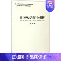 [正版]商业模式与企业创新 原磊 著 企业管理类图书 公司经营运营管理学方面的书籍 经济管理出版