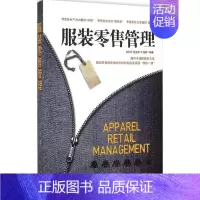 [正版]服装零售管理 白玉苓,陆亚新,牛继舜 编著 经营管理类分析研究专业知识图书 管理学方面书籍 经济日报出版