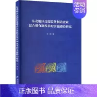 [正版]东北地区高端装备制造企业混合所有制改革的实施路径 张贺 著 管理类管理学专业图书 书籍 经济管理出版