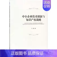 [正版]中小企业技术创新与知识产权战略 马璐 管理学理论管理类方面图书 书籍 经济管理出版
