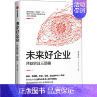 [正版]未来好企业 共益实践三部曲 朱睿,李梦军 著 财富论坛 经管、励志 出版社