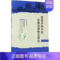 [正版]跨国并购中的品牌整合研究 刘文纲 著 企业管理类图书 公司经营运营管理学方面的书籍 经济科学出版