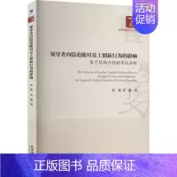 [正版]领导者内隐追随对员工创新行为的影响 基于结构方程的实证分析 梁薇,刘鹏 著 管理类管理学专业图书 书籍 经济