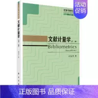 [正版]文献计量学第二版2 邱均 平科学出版社计量学研究丛书 经济学管理类书籍 科学计量学 数学与统计