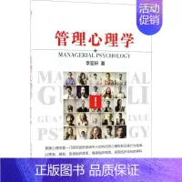 [正版]管理心理学 李亚轩 著 企业管理类图书 公司经营运营管理学方面的书籍 经济管理出版