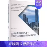 [正版]全球投资新格局视角下中国企业对外直接投资发展研究 姬会英 著 管理类管理学专业图书 书籍 经济科学出版