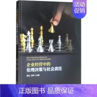 [正版]企业经营中的伦理决策与社会责任 吴宝,王菁 编 管理类管理学专业图书 书籍 经济科学出版