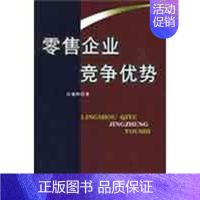 [正版]零售企业竞争优势 汪旭晖 著 企业管理类图书 公司经营运营管理学方面的书籍 中国财政经济出版