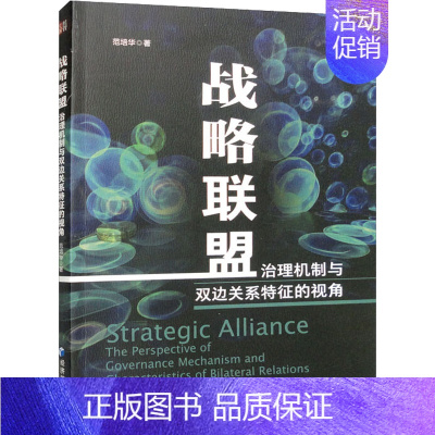 [正版]战略联盟 治理机制与双边关系特征的视角 范培华 著 管理类管理学专业图书 书籍 经济管理出版