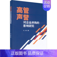 [正版]高管声誉对企业并购的影响研究 马帅 著 管理类管理学专业图书 书籍 经济科学出版