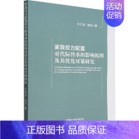 [正版]家族权力配置对代际传承的影响机理及其优化对策研究 叶云龙,徐欢 著 管理类管理学专业图书 书籍 经济科学出版