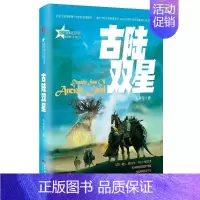 [正版]书古陆双星 苏学军 著 中国科幻,侦探小说 文学 广东经济出版社 全书籍类关于有关方面的和与跟学习了解知识阅读物