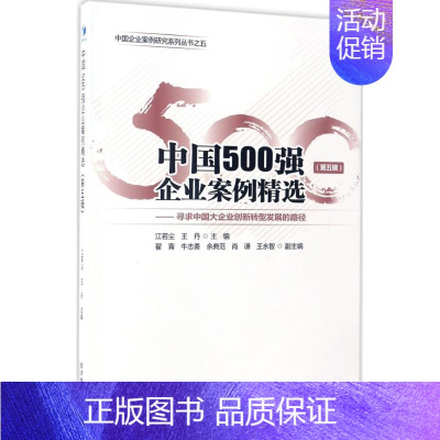 [正版]中国500强企业案例精选 江若尘,王丹 主编 企业管理类图书 公司经营运营管理学方面的书籍 经济管理出版