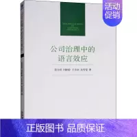 [正版]公司治理中的语言效应 范合君 等 著 企业管理类图书 公司经营运营管理学方面的书籍 经济管理出版