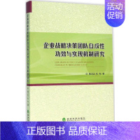 [正版]企业战略决策团队自反性功效与实现机制研究 杨卫忠,孔冬 著 企业管理类图书 公司经营运营管理学方面的书籍 经济科