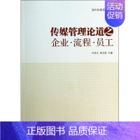 [正版]流程员工/传媒管理论道之企业 王关义//李治堂 著作 著 公司企业等管理学管理类书籍 经济管理出版