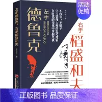 [正版]左手德鲁克 右手稻盛和夫 朱明晓 著 管理类管理学专业图书 书籍 中国经济出版