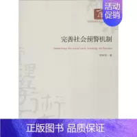 [正版]完善社会预警机制 陈秋玲 企业管理类图书 公司经营运营管理学方面的书籍 经济管理出版