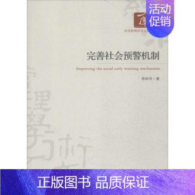 [正版]完善社会预警机制 陈秋玲 企业管理类图书 公司经营运营管理学方面的书籍 经济管理出版
