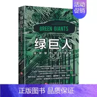 [正版]绿巨人/全球绿色经济领袖 美E.弗雷亚·威廉姆斯 著 张稚平 译 管理实务 经管、励志 文化发展出版社